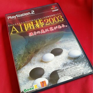 プレイステーション2(PlayStation2)のPS2 AI囲碁2003(家庭用ゲームソフト)