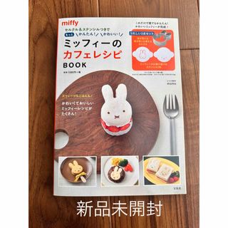 宝島社 - セルクル&ステンシルつきでもっとかんたん! かわいい! ミッフィーのカフェレシピ