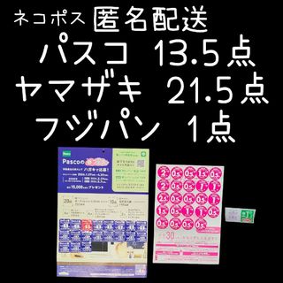 応募券 セット パスコ 13.5点 ヤマザキ 21.5点 フジパン 1点(その他)