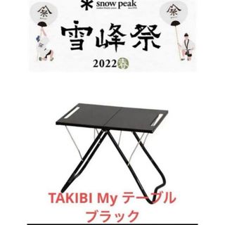 【新品】スノーピーク TAKIBI My テーブル ブラック 雪峰祭 2022(テーブル/チェア)