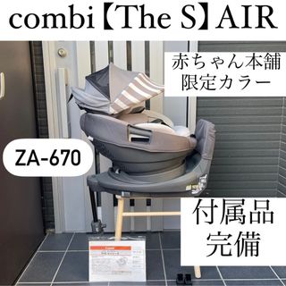 コンビ(combi)のTHE S AIR コンビ ZA-670 combi クルムーヴスマート(自動車用チャイルドシート本体)