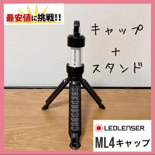 カスタム　ML4 キャップ　三脚　レッドレンザー マグネットベース　スタンド　①(ライト/ランタン)