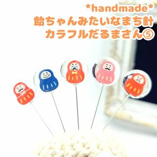 ぷっくり飴ちゃんみたいなまち針　カラフルだるまさん⑤　5本セット ハンドメイド(雑貨)