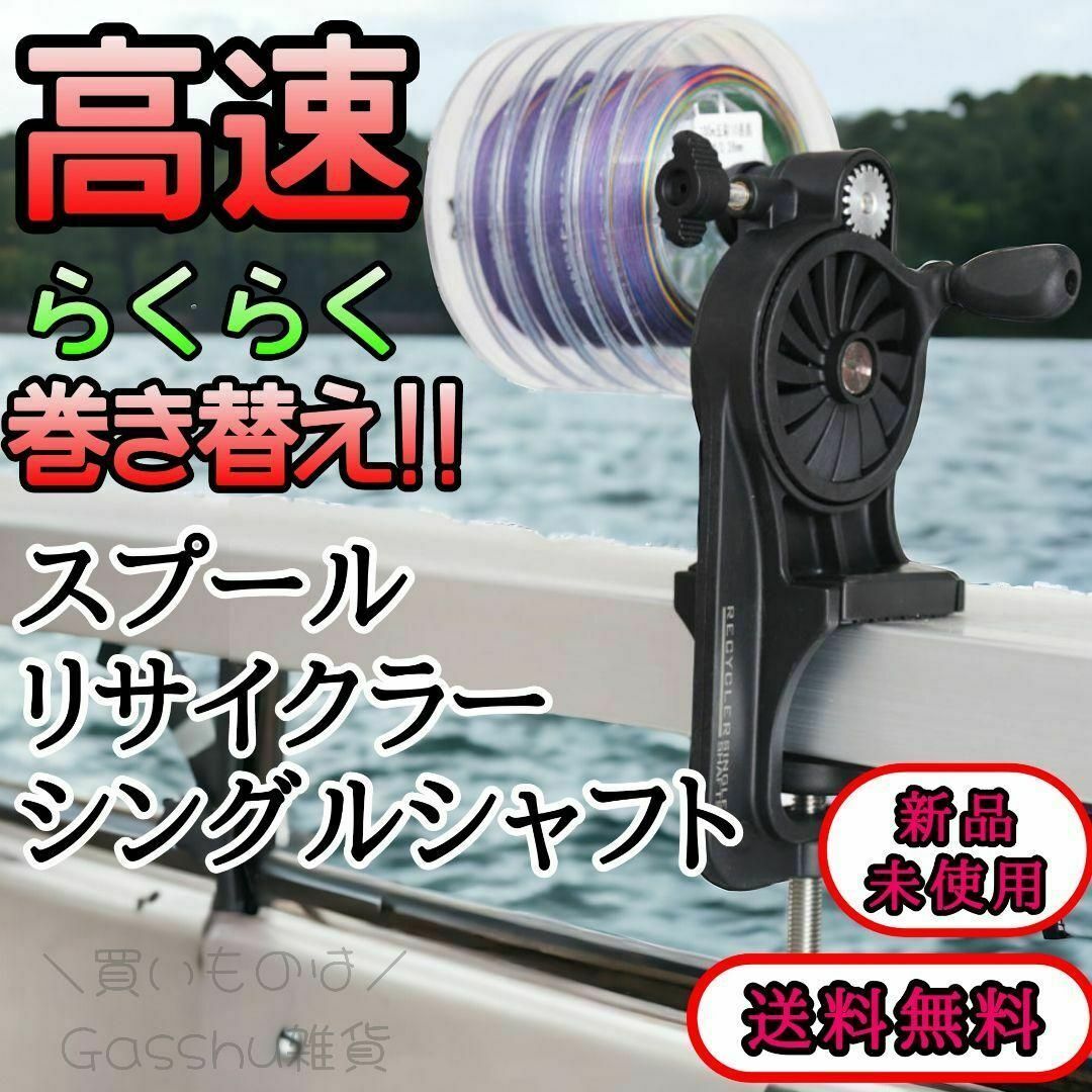 新品未使用 スプールリサイクラーシングルシャフト 送料無料 釣り糸巻き取り 釣り スポーツ/アウトドアのフィッシング(釣り糸/ライン)の商品写真