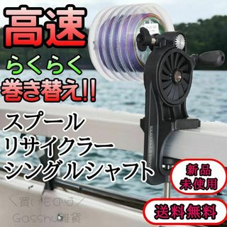 新品未使用 スプールリサイクラーシングルシャフト 送料無料 釣り糸巻き取り 釣り(釣り糸/ライン)