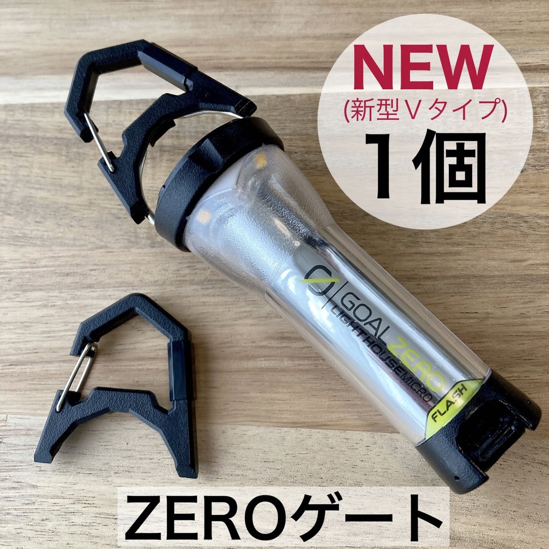 1個　新型　Ｖタイプ　ゼロゲート　ゴールゼロ　エクスゲート　goalzero スポーツ/アウトドアのアウトドア(ライト/ランタン)の商品写真