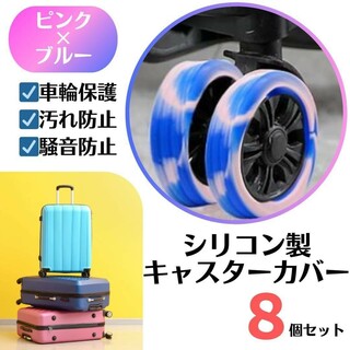 キャスターカバー シリコン マーブル ピンク×ブルー 車輪カバー スーツケース(旅行用品)