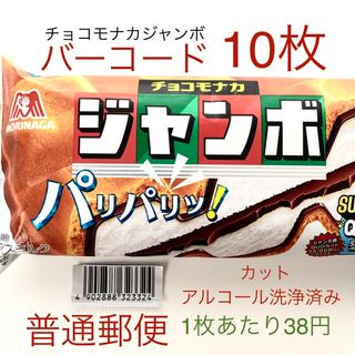 森永製菓 - 【すぐ貼って出せる】チョコモナカジャンボバーコード 10枚【匿名配送不可】