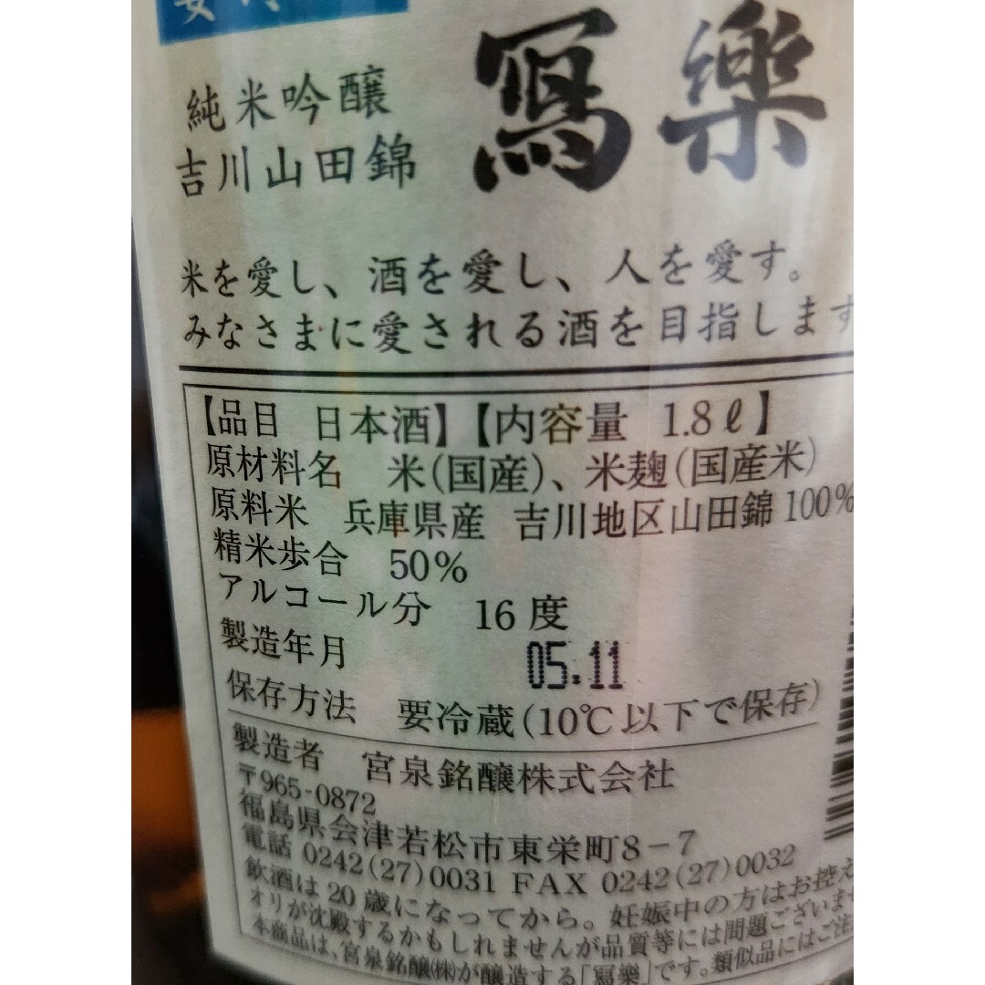 amd75様専用!!  寫樂 写楽 純米吟醸 吉川山田錦 1800ml 食品/飲料/酒の酒(日本酒)の商品写真