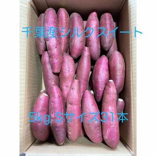 千葉県産シルクスイート(野菜)