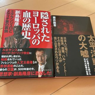 隠されたヨ－ロッパの血の歴史　➕太平洋戦争の嘘　二冊での価格✨(人文/社会)