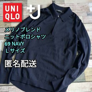 ユニクロ(UNIQLO)のメリノブレンドニットポロシャツ（長袖）　69 NAVY　Ｌサイズ 　男女兼用(ポロシャツ)