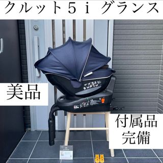 エールベベ(AILEBEBE)のクルット５ｉ グランス ISOFIX エールベベ クルット６ｉ クルット４ｉ(自動車用チャイルドシート本体)