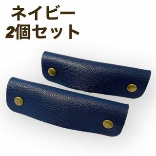 新品　ハンドルカバー ネイビー　紺色　2個セット　レザー バッグの持ち手カバー(その他)