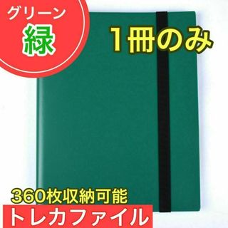 緑 トレカファイル 360枚 9ポケットカードブックトレーディングカード 大容量(その他)