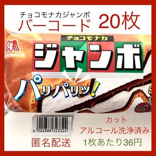 モリナガセイカ(森永製菓)の【すぐ貼って出せる】チョコモナカジャンボバーコード 20枚(その他)