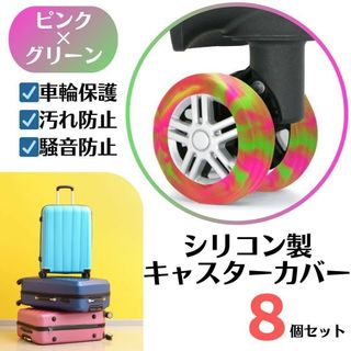 キャスターカバー シリコン マーブル ピンク×グリーン 車輪カバー スーツケース(旅行用品)