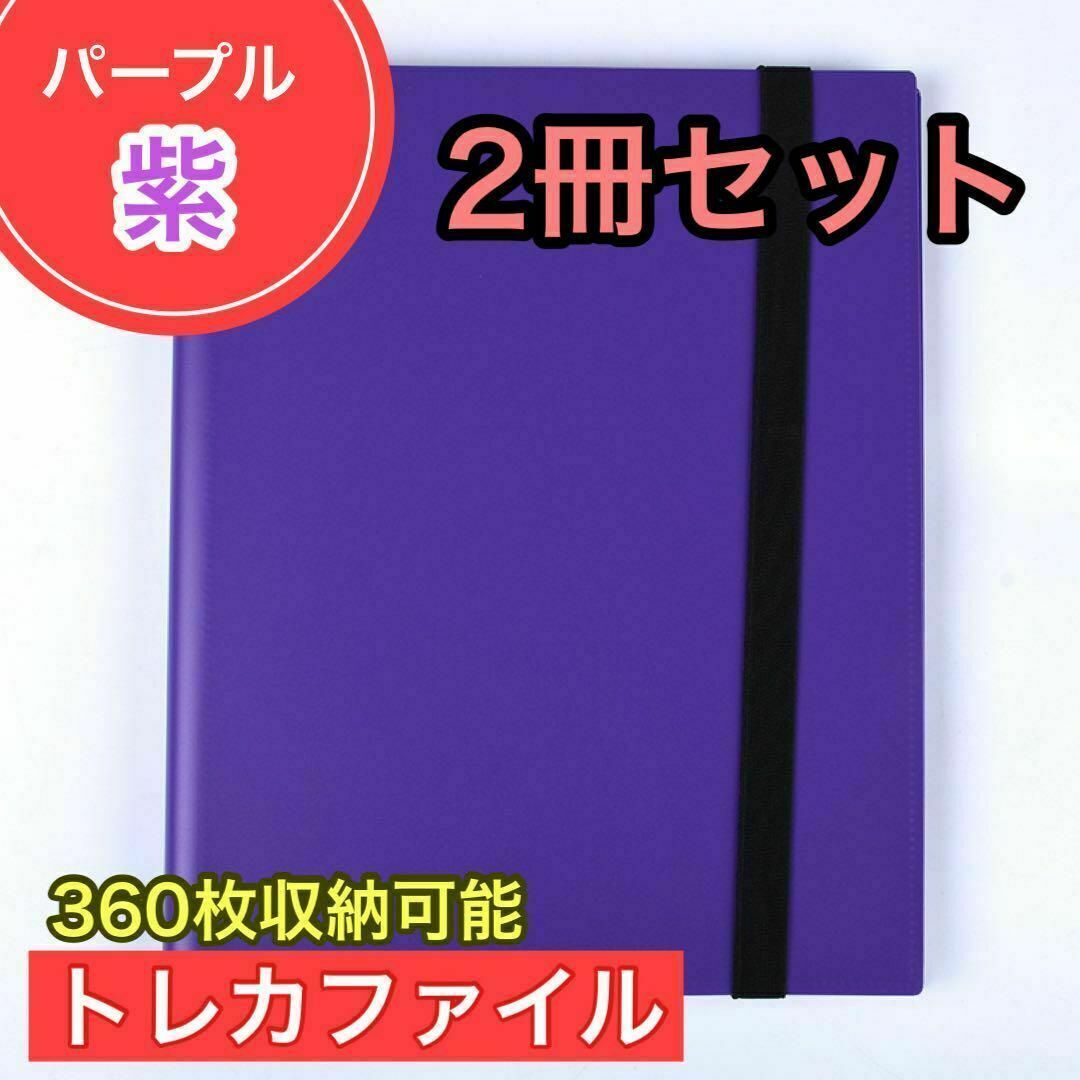 パープル トレカファイル 360枚 9ポケット カードブックトレーディングカード エンタメ/ホビーのトレーディングカード(その他)の商品写真