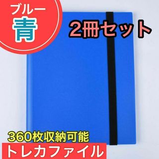 ブルー トレカファイル 360枚 9ポケット カードブック トレーディングカード(その他)