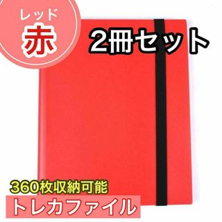 レッド トレカファイル 360枚 9ポケット カードブック トレーディングカード(その他)