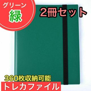 グリーン トレカファイル 360枚 9ポケット カードブックトレーディングカード(その他)