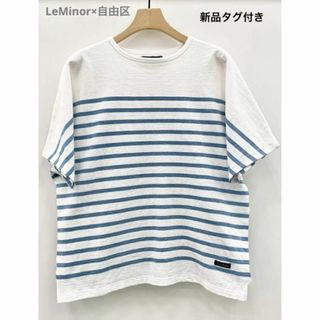 ルミノア(Le Minor)の新品タグ付き　ルミノア　自由区　洗えるボーダーカットソー　38 フランス製　白(Tシャツ(半袖/袖なし))