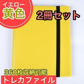 イエロー トレカファイル 360枚 9ポケット カードブックトレーディングカード(その他)