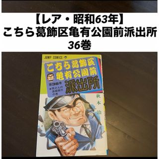 【レア・昭和63年】こちら葛飾区亀有公園前派出所 36両さんの長崎旅行の巻(少年漫画)