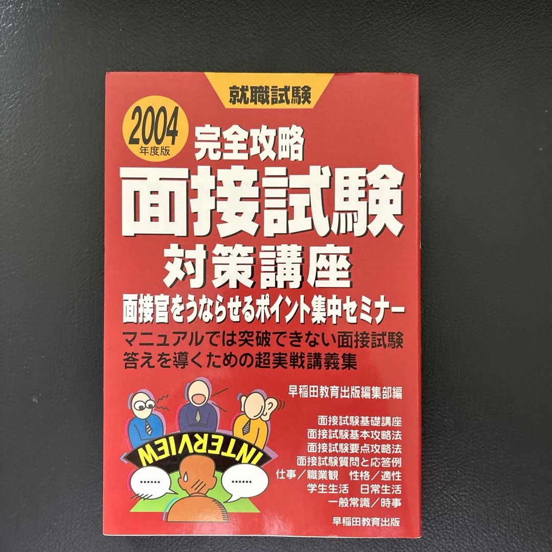 面接試験対策本 エンタメ/ホビーの本(資格/検定)の商品写真