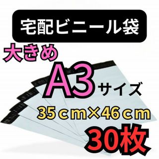 宅配ビニール袋 高品質 30枚 A3 テープ付き 梱包袋　配送袋　ラクマパック(ラッピング/包装)