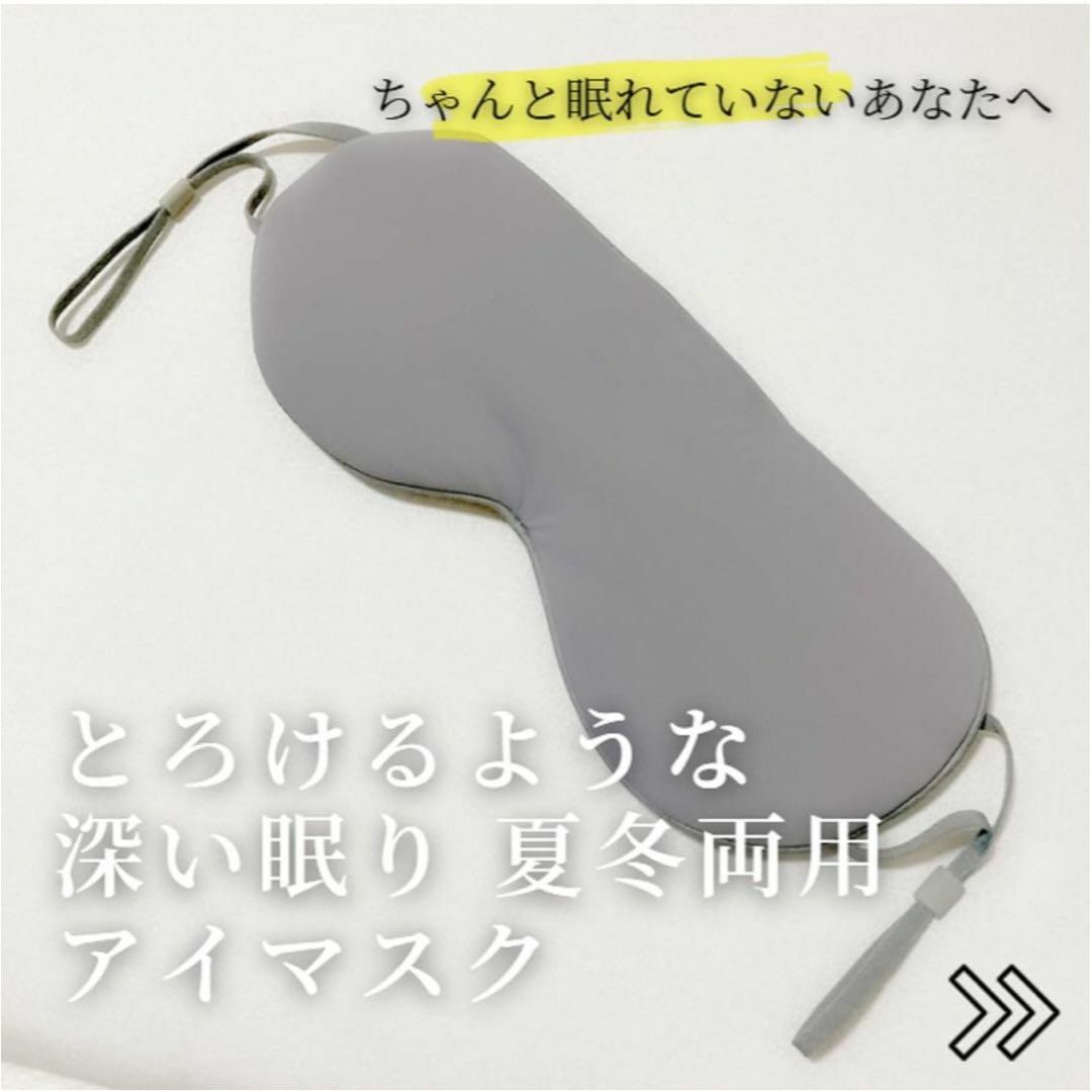 アイマスク 睡眠用 かわいい 遮光 アイピロー 安眠グッズ 温冷両用 グレー インテリア/住まい/日用品のインテリア/住まい/日用品 その他(その他)の商品写真