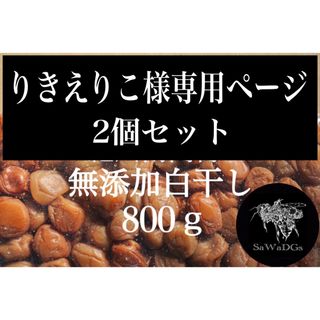 2個セット　りきえりこ様専用ページ(漬物)