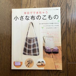 半日でできちゃう小さな布のこもの(趣味/スポーツ/実用)