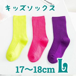 L キッズソックス 3足セット 靴下 蛍光 ピンク レモンイエロー パープル(靴下/タイツ)