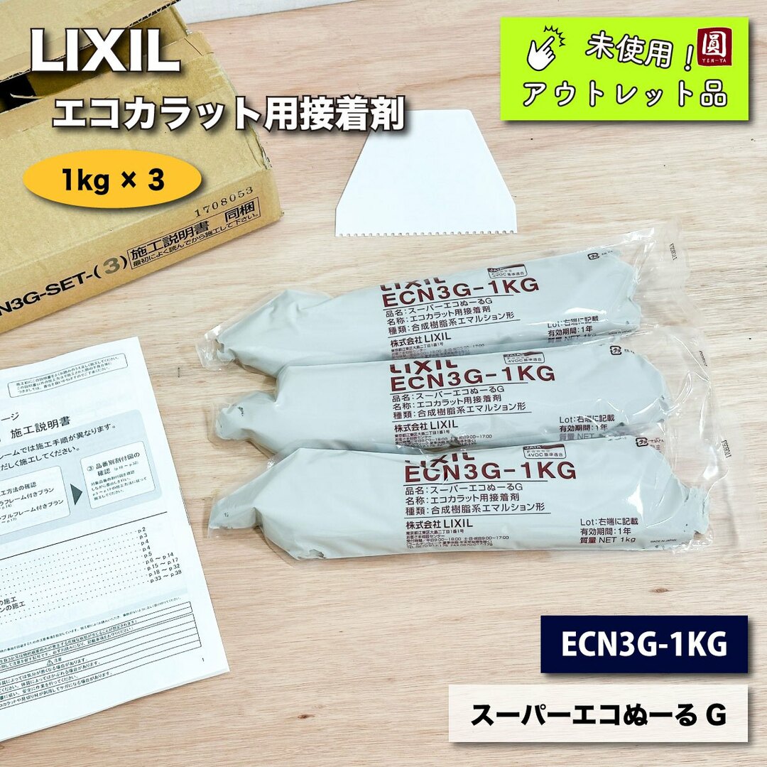 ＜LIXIL＞接着剤　エコカラット用　スーパーエコぬーるG　合成樹脂系エマルション形（型番：ECN3G-1KG）【未使用アウトレット品】 インテリア/住まい/日用品のインテリア小物(その他)の商品写真