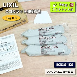 ＜LIXIL＞接着剤　エコカラット用　スーパーエコぬーるG　合成樹脂系エマルション形（型番：ECN3G-1KG）【未使用アウトレット品】(その他)