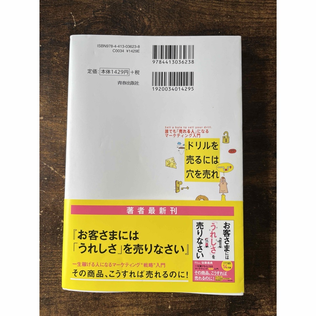 ドリルを売るには穴を売れ エンタメ/ホビーの本(その他)の商品写真