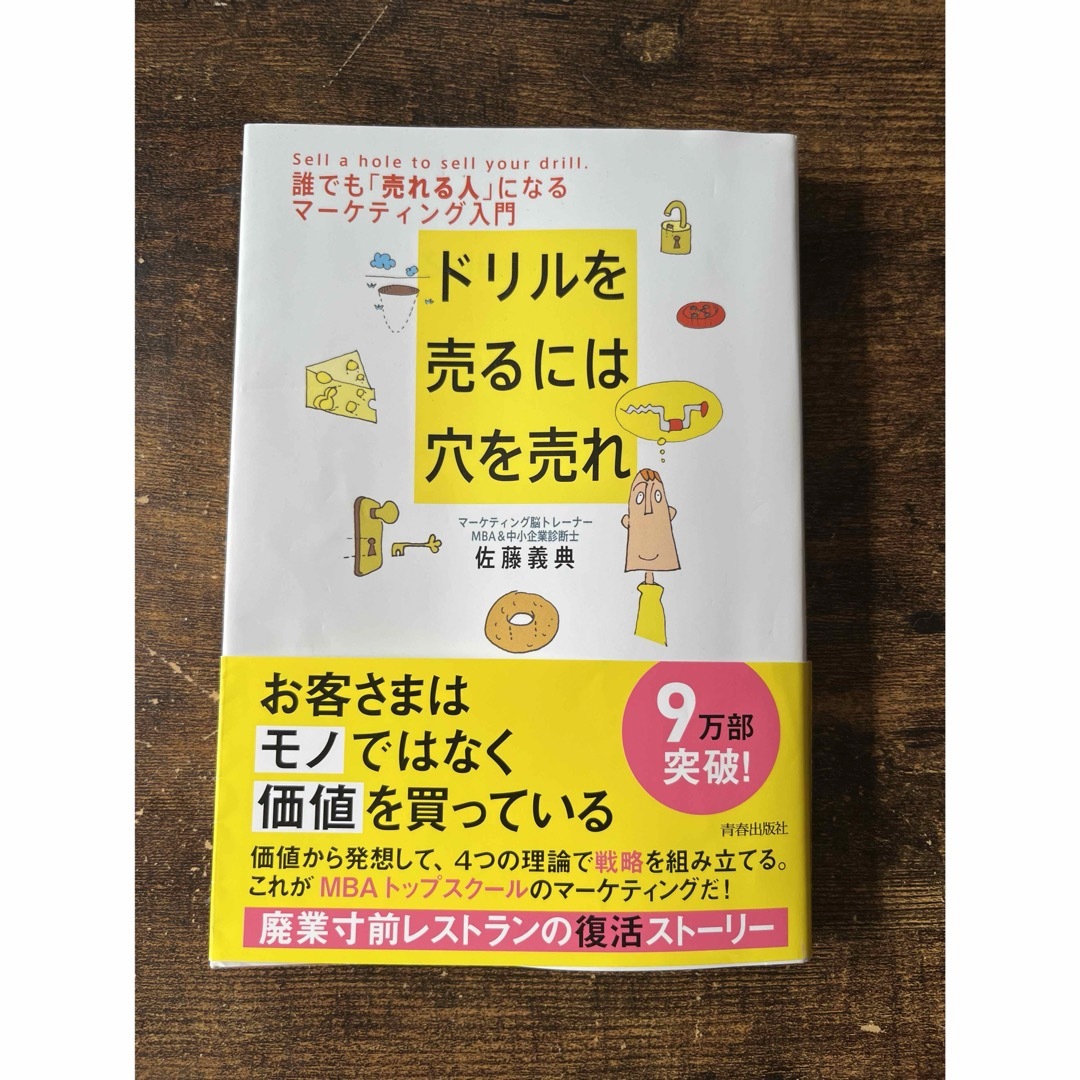 ドリルを売るには穴を売れ エンタメ/ホビーの本(その他)の商品写真