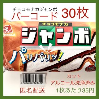 モリナガセイカ(森永製菓)の【すぐ貼って出せる】チョコモナカジャンボバーコード 30枚(その他)