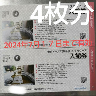 【4枚分】 東京ドームシティ スパラクーア 入館券  7月17日まで 割増不要(その他)