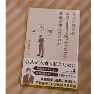 あなたはなぜ年収1000万円以上なのに資産が増えないのか(ビジネス/経済/投資)