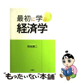 【中古】 最初に学ぶ経済学(アート/エンタメ)