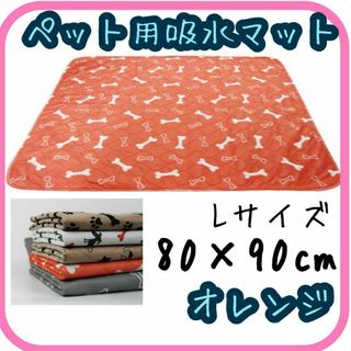 L オレンジ ペット用吸水マット ペットシーツ トイレシート 防水シーツ 洗える(犬)