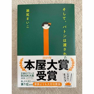 そして、バトンは渡された(その他)