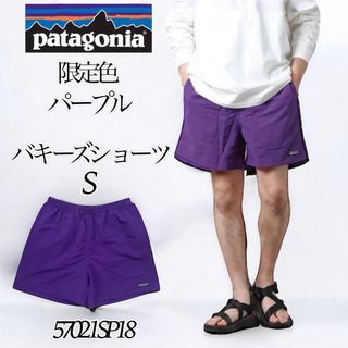 patagonia - 【希少色】パタゴニア バギーズショーツ ショートパンツ メンズS PUR （紫）