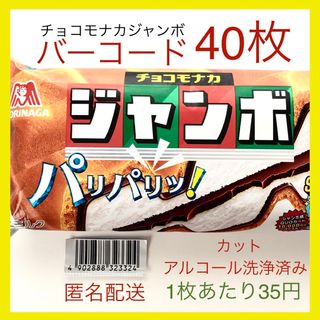 モリナガセイカ(森永製菓)の【すぐ貼って出せる】チョコモナカジャンボバーコード 40枚(その他)