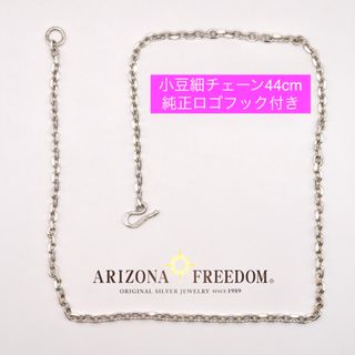 アリゾナフリーダム(ARIZONA FREEDOM)の美品 Arizona Freedom 小豆細44cmチェーン+Sフック(ネックレス)