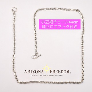 アリゾナフリーダム(ARIZONA FREEDOM)の美品 Arizona Freedom 小豆細44cmチェーン+Sフック(ネックレス)
