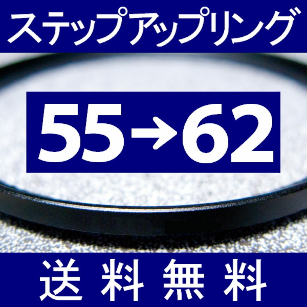 【 55-62 / ステップアップリング 】55mm-62mm スマホ/家電/カメラのカメラ(レンズ(ズーム))の商品写真