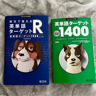 オウブンシャ(旺文社)のターゲット1900 ターゲット1400(語学/参考書)